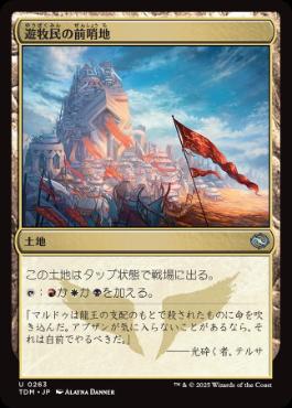 【JPN】【Foil】《遊牧民の前哨地/Nomad Outpost》[TDM]