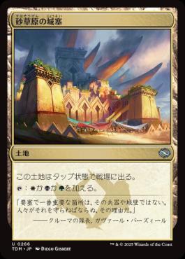 【JPN】【Foil】《砂草原の城塞/Sandsteppe Citadel》[TDM]