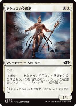 【JPN】《アクロスの空護衛/Akroan Skyguard》[J25]