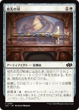 【JPN】《祖先の刃/Ancestral Blade》[J25]