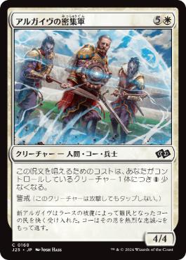 【JPN】《アルガイヴの密集軍/Argivian Phalanx》[J25]