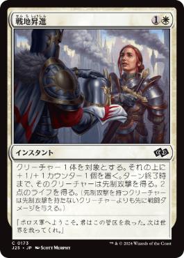 【JPN】《戦地昇進/Battlefield Promotion》[J25]