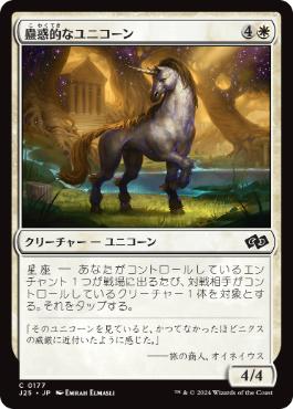 【JPN】《蠱惑的なユニコーン/Captivating Unicorn》[J25]