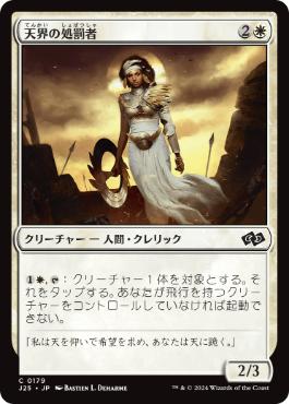 【JPN】《天界の処罰者/Celestial Enforcer》[J25]