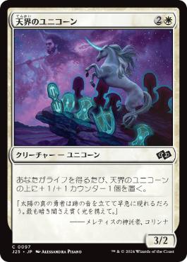 【JPN】《天界のユニコーン/Celestial Unicorn》[J25]