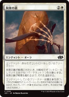 【JPN】《拘束の鎖/Chains of Custody》[J25]
