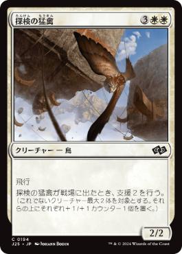 【JPN】《探検の猛禽/Expedition Raptor》[J25]