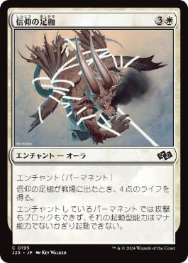 【JPN】《信仰の足枷/Faith's Fetters》[J25]