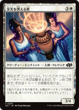 【JPN】《栄光を携える者/Glory Bearers》[J25]