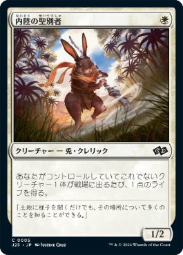 【JPN】《内陸の聖別者/Hinterland Sanctifier》[J25]