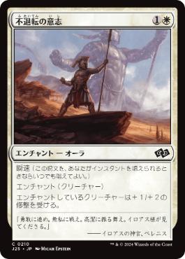 【JPN】《不退転の意志/Indomitable Will》[J25]