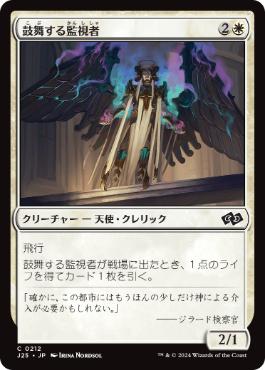【JPN】《鼓舞する監視者/Inspiring Overseer》[J25]