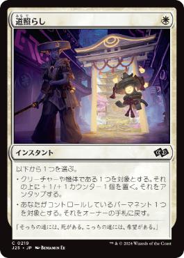 【JPN】《道照らし/Light the Way》[J25]