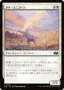 【JPN】《メサ・ユニコーン/Mesa Unicorn》[J25]