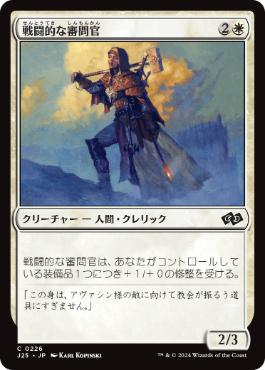 【JPN】《戦闘的な審問官/Militant Inquisitor》[J25]