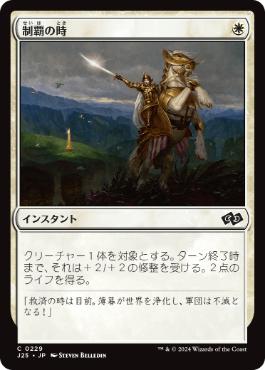 【JPN】《制覇の時/Moment of Triumph》[J25]