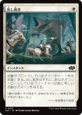 【JPN】《出し抜き/Outflank》[J25]