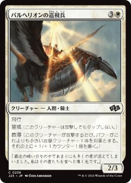 【JPN】《パルヘリオンの巡視兵/Parhelion Patrol》[J25]