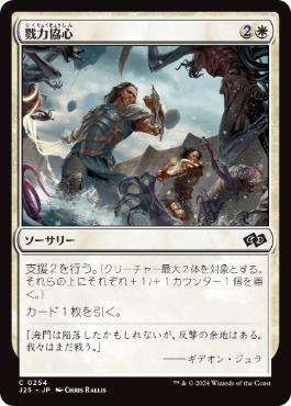 【JPN】《戮力協心/Shoulder to Shoulder》[J25]