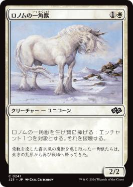 【JPN】《ロノムの一角獣/Ronom Unicorn》[J25]