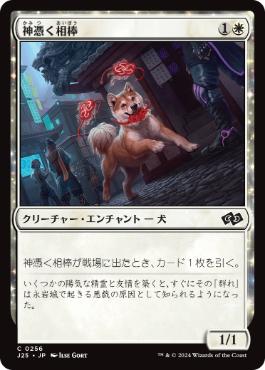 【JPN】《神憑く相棒/Spirited Companion》[J25]