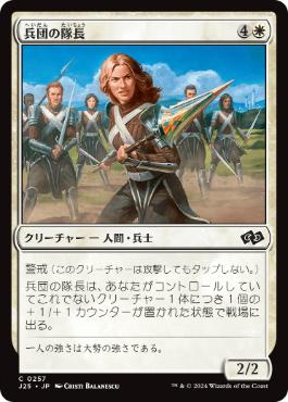 【JPN】《兵団の隊長/Squad Captain》[J25]