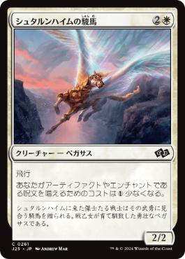 【JPN】《シュタルンハイムの駿馬/Starnheim Courser》[J25]