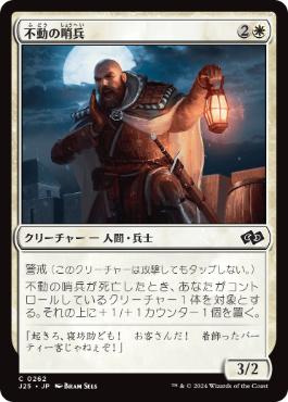 【JPN】《不動の哨兵/Steadfast Sentry》[J25]