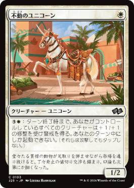 【JPN】《不動のユニコーン/Steadfast Unicorn》[J25]