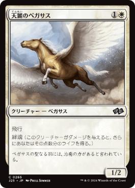 【JPN】《天麗のペガサス/Sungrace Pegasus》[J25]