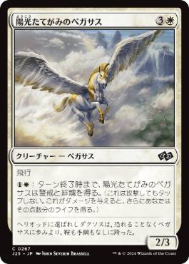 【JPN】《陽光たてがみのペガサス/Sunmane Pegasus》[J25]