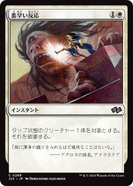 【JPN】《素早い反応/Swift Response》[J25]