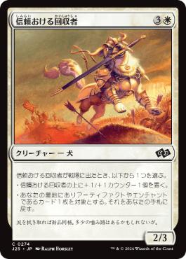 【JPN】《信頼おける回収者/Trusty Retriever》[J25]