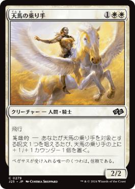 【JPN】《天馬の乗り手/Wingsteed Rider》[J25]