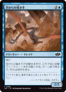 【JPN】《空からの導き手/Aerial Guide》[J25]