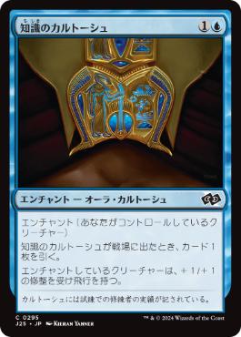 【JPN】《知識のカルトーシュ/Cartouche of Knowledge》[J25]