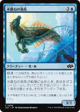 【JPN】《水跳ねの海馬/Breaching Hippocamp》[J25]