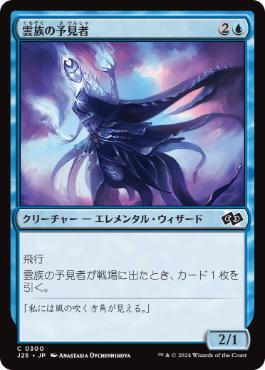 【JPN】《雲族の予見者/Cloudkin Seer》[J25]