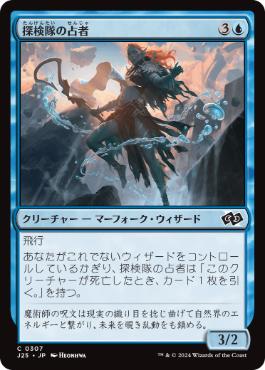 【JPN】《探検隊の占者/Expedition Diviner》[J25]