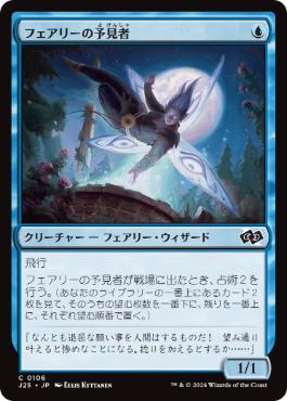 【JPN】《フェアリーの予見者/Faerie Seer》[J25]