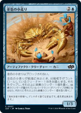 【JPN】《金色の小走り/Gilded Scuttler》[J25]