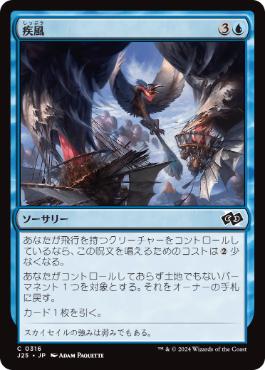 【JPN】《疾風/Gust of Wind》[J25]