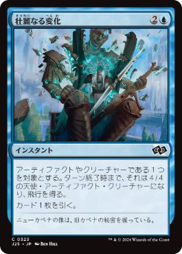 【JPN】《壮麗なる変化/Majestic Metamorphosis》[J25]