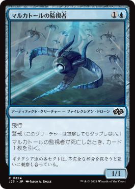 【JPN】《マルカトールの監視者/Malcator's Watcher》[J25]