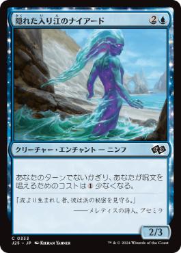 【JPN】《隠れた入り江のナイアード/Naiad of Hidden Coves》[J25]