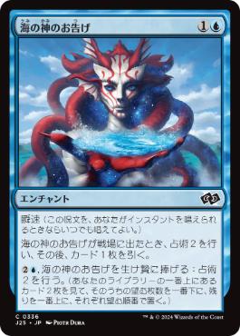 【JPN】《海の神のお告げ/Omen of the Sea》[J25]