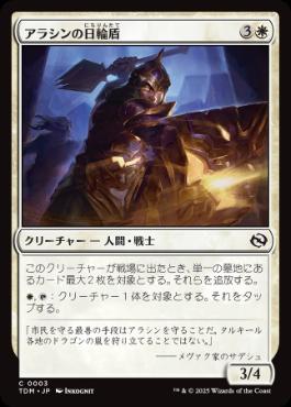 【JPN】《アラシンの日輪盾/Arashin Sunshield》[TDM]