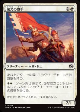 【JPN】《栄光の旗手/Bearer of Glory》[TDM]