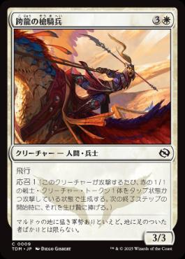 【JPN】《跨龍の槍騎兵/Dragonback Lancer》[TDM]