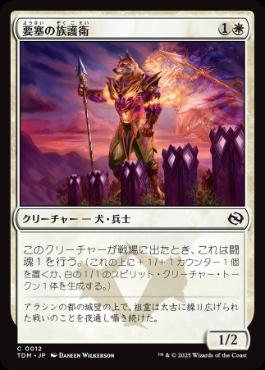 【JPN】《要塞の族護衛/Fortress Kin-Guard》[TDM]